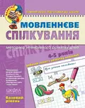 Мовленнєве спілкування. Базовий рівень — Тетяна Уварова, фото 3