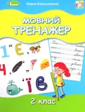 Мовний тренажер 2 клас — Олена Ємельяненко, фото 3