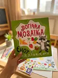 Мозаїка з наліпками. Єнот — Олександра Шипарьова, фото 2