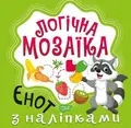 Мозаїка з наліпками. Єнот — Олександра Шипарьова, фото 3