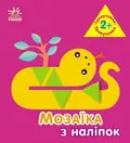 Мозаїка з наліпок. Трикутники. Для дітей від 2 років — Ірина Пушкар, фото 3