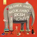 Можливо, якби і чому? — Роман Жіслен, фото 3