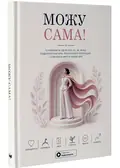 Можу сама. Збірник самарі + аудіокнижка — Monolith Bizz, фото 3