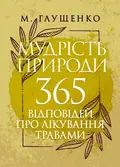 Мудрість природи: 365 відповідей про лікування травами — Микола Глущенко, фото 3