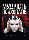 Мудрість психопатів. Уроки життя від святих, шпигунів і серійних убивць — Кевін Даттон, фото 2