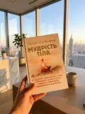 Мудрість тіла. Як здобути впевненість у собі, покращити самопочуття,і нарешті отримувати задоволення від життя — Хілларі Л. Макбрайд, фото 3