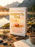 Мудрість тіла. Як здобути впевненість у собі, покращити самопочуття,і нарешті отримувати задоволення від життя — Хілларі Л. Макбрайд, обкладинка