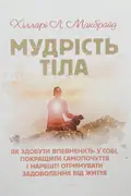 Мудрість тіла. Як здобути впевненість у собі, покращити самопочуття,і нарешті отримувати задоволення від життя — Хілларі Л. Макбрайд, фото 2
