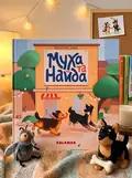 Муха та Найда — Валентина Дуван, обкладинка