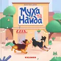 Муха та Найда — Валентина Дуван, фото 3