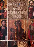 Музей Волинської ікони — Анатолій Силюк, фото 3