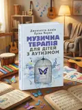 Музична терапія для дітей з аутизмом — Джульєтта Алвін, обкладинка