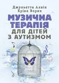 Музична терапія для дітей з аутизмом — Джульєтта Алвін, фото 2