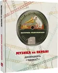 Музика на екрані: дванадцять «Чому?» — Катерина Станіславська, фото 3