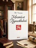 Михайло Грушевський — Юлія Тагліна, обкладинка