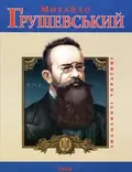 Михайло Грушевський — Юлія Тагліна, фото 3
