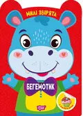 Милі звірята. Бегемотик (+наліпки) — О.В. Одноліткова, фото 3