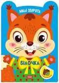 Милі звірята. Білочка (+ наліпки) — О.В. Одноліткова, фото 3