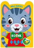 Милі звірята. Котик (+ наліпки) — О.В. Одноліткова, фото 3
