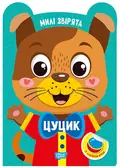 Милі звірята. Цуцик (+ наліпки) — О.В. Одноліткова, фото 3