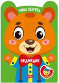 Милі звірята. Ведмедик (+ наліпки) — О.В. Одноліткова, фото 3