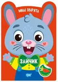 Милі звірята. Зайчик (+ наліпки) — О.В. Одноліткова, фото 3