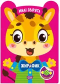 Милі звірята. Жирафик (+ наліпки) — О.В. Одноліткова, фото 3