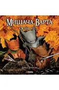 Мишача Варта. Осінь 1152 — Девід Пітерсен, фото 3