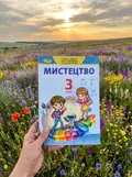 Мистецтво 3 клас. Робочий зошит-альбом інтегрованого курсу — Людмила Масол, фото 2
