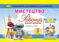 Мистецтво 3 клас. Робочий зошит-альбом інтегрованого курсу — Людмила Масол, фото 3