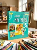 Мистецтво 5 клас. Альбом, обкладинка