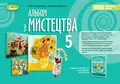 Мистецтво 5 клас. Альбом, фото 3