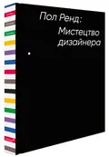 Мистецтво дизайнера — Paul Rand, фото 4