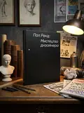 Мистецтво дизайнера — Paul Rand, обкладинка