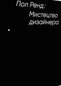 Мистецтво дизайнера — Paul Rand, фото 3