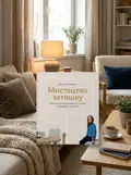 Мистецтво затишку. Практичний посібник зі стилю та дизайну інтер’єру — Фріда Рамстедт, обкладинка