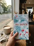 На березі. Книга 3 — Лаура Павлов, фото 2