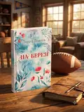 На березі. Книга 3 — Лаура Павлов, обкладинка