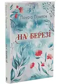 На березі. Книга 3 — Лаура Павлов, фото 3