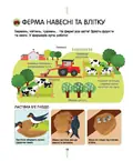 На фермі. Енциклопедія для допитливих — Сесіль Юґла, фото 6