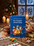 На Різдво Христове. Дитячий колядник — Марія Чайка, обкладинка