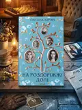На роздоріжжі долі — Кір´ян Оксана, обкладинка