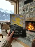 На шляхах Европи — Роман Лазурко, фото 2