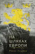 На шляхах Европи — Роман Лазурко, фото 3