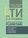 На ТИ з аутизмом. Використання методити Floortime — Стенлі Грінспен, фото 2