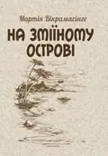 На Зміїному острові — Мартин Викрамасинге, фото 2