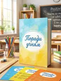 Набір для оформлення інтер'єру класу. Поради учням, обкладинка
