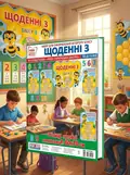 Набір для оформлення інтер'єру класу Щоденні 3, обкладинка