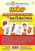 Набір першокласника. Математика. Роздатковий матеріал (з магнітами), фото 3