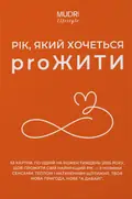 Набір "Рік, який хочеться proЖИТИ", фото 3